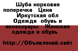 Шуба норковая поперечка › Цена ­ 42 000 - Иркутская обл. Одежда, обувь и аксессуары » Женская одежда и обувь   